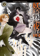 妖奇庵夜話　顔のない鵺 榎田　ユウリ ｴﾀﾞﾕｳﾘ KADOKAWA KADOKAWA :9784041091258