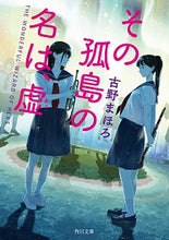 Load image into Gallery viewer, ＃古野 まほろ ＃その孤島の名は、虚 ﾌﾙﾉﾏﾎﾛ | Mahoro Furuno :9784041091296
