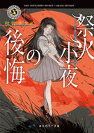 #秋竹サラダ #祭火小夜の後悔