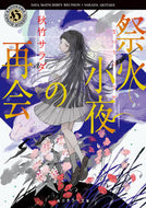 #秋竹サラダ #祭火小夜の再会