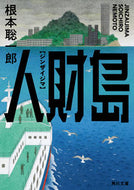 #根本聡一郎 #人財島