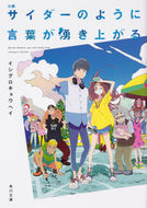 #イシグロキョウヘイ #小説サイダーのように言葉が湧き上がる