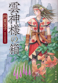＃円堂　豆子 ＃雲神様の箱 ｴﾝﾄﾞｳﾏﾒｺ :9784041091418