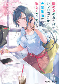 ＃エパンテリアス　著 ＃隣の女のおかげでいつの間にか大学生活が楽 ｴﾊﾟﾝﾃﾘｱｽ :9784041091661