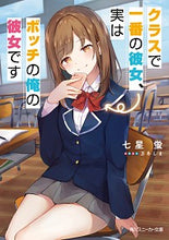 画像をギャラリービューアに読み込む, ＃七星　蛍　著 ＃クラスで一番の彼女、実はボッチの俺の彼女 ﾅﾅﾎｼﾎﾀﾙ :9784041091678
