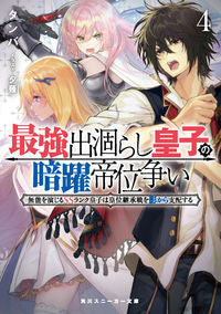 #タンバ #最強出涸らし皇子の暗躍帝位争い４