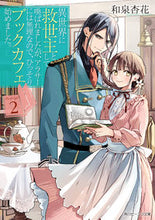 画像をギャラリービューアに読み込む, ＃和泉　杏花 ＃異世界に救世主として喚ばれましたが、　２ ｲｽﾞﾐｷﾖｳｶ :9784041091760
