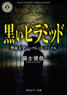 #福士俊哉 #黒いピラミッド聖東大学シークレット・フ