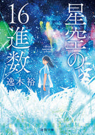 #逸木裕 #星空の１６進数