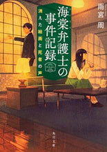Load image into Gallery viewer, ＃雨宮　周 ＃海棠弁護士の事件記録　消えた絵画と死者の ｱﾒﾐﾔｱﾏﾈ :9784041091876
