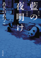 藍の夜明け あさの　あつこ ｱｻﾉｱﾂｺ KADOKAWA :9784041091883
