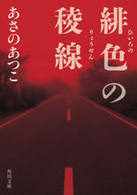 画像をギャラリービューアに読み込む, ＃あさの　あつこ ＃緋色の稜線 ｱｻﾉｱﾂｺ | Atsuko Asano :9784041091890
