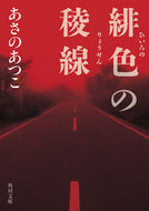 #あさのあつこ #緋色の稜線 :9784041091890