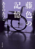 藤色の記憶 あさの　あつこ ｱｻﾉｱﾂｺ KADOKAWA KADOKAWA :9784041091906