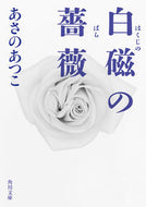 #あさのあつこ #白磁の薔薇 :9784041091913