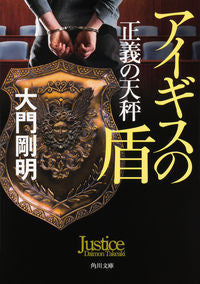 #大門剛明 #正義の天秤アイギスの盾