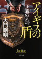 #大門剛明 #正義の天秤アイギスの盾