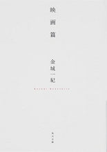 画像をギャラリービューアに読み込む, ＃金城　一紀 ＃映画篇 ｶﾈｼﾛｶｽﾞｷ :9784041092002
