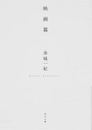 #金城一紀 #映画篇