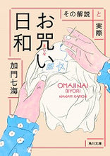 Load image into Gallery viewer, ＃加門　七海 ＃お咒い日和　その解説と実際 ｶﾓﾝﾅﾅﾐ | Kamon Nanami :9784041092026
