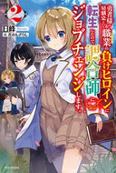 #日峰 #勇者様の幼馴染という職業の負けヒロイ２