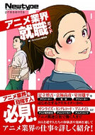 #Ｎｅｗｔｙｐｅ集部 #アニメ業界就職ガイド