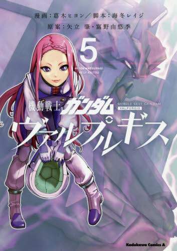 ＃葛木　ヒヨン　漫画 ＃機動戦士ガンダム　ヴァルプルギス　　　５ ｶﾂﾗｷﾞﾋﾖﾝ :9784041092149