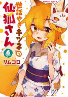 #リムコロ #世話やきキツネの仙狐さん６