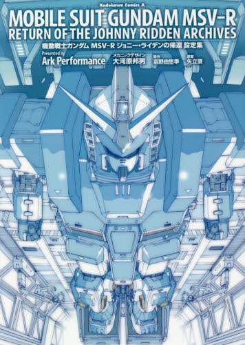 ＃ArkPerform ＃機動戦士ガンダムＭＳＶ－Ｒジョニ　設定集 ｱ-ｸﾊﾟﾌｵ-ﾏﾝｽARK :9784041092200