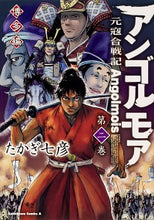 画像をギャラリービューアに読み込む, ＃たかぎ　七彦　著 ＃アンゴルモア　元寇合戦記　博多編　　　２ ﾀｶｷﾞﾅﾅﾋｺ :9784041092293
