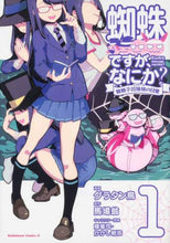 Load image into Gallery viewer, グラタン鳥漫 / 蜘蛛ですが、なにか？蜘蛛子四姉妹の１
