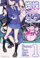 グラタン鳥漫 / 蜘蛛ですが、なにか？蜘蛛子四姉妹の１