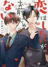 画像をギャラリービューアに読み込む, ＃志々藤　からり　著 ＃恋はしたいがお前じゃない ｼｼﾄｳｶﾗﾘ :9784041092347
