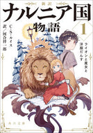 新訳　ナルニア国物語　　　１　ライオンと Ｃ．Ｓ．ルイス ﾙｲｽCS KADOKAWA KADOKAWA :9784041092484