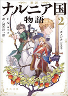 新訳　ナルニア国物語　　　２　カスピアン Ｃ．Ｓ．ルイス ﾙｲｽCS KADOKAWA KADOKAWA :9784041092491