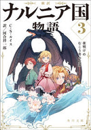 新訳　ナルニア国物語　　　３　夜明けのむ Ｃ．Ｓ．ルイス CSﾙｲｽ KADOKAWA :9784041092507
