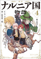 新訳　ナルニア国物語　　　４　銀の椅子 Ｃ．Ｓ．ルイス CSﾙｲｽ KADOKAWA :9784041092514