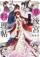 画像をギャラリービューアに読み込む, ＃三川 みり ＃一華後宮料理帖　　１１ ﾐｶﾜﾐﾘ :9784041092569
