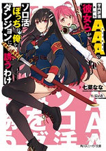 Load image into Gallery viewer, ＃七菜　なな　著 ＃学内評価ＡＡＡの彼女らがソロ活ぼっちの俺 ﾅﾅﾅﾅﾅ :9784041092583
