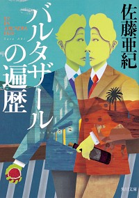 ＃佐藤　亜紀 ＃バルタザールの遍歴 ｻﾄｳｱｷ :9784041092675
