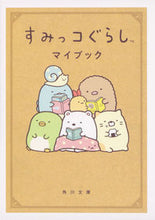 画像をギャラリービューアに読み込む, ＃すみっコぐらし　マイブック :9784041092705
