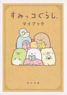 #ＫＡＤＯＫＡＷ #すみっコぐらしマイブック