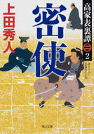 #上田秀人 #密使高家表裏譚２