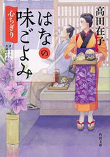 画像をギャラリービューアに読み込む, ＃高田　在子 ＃はなの味ごよみ　心ちぎり ﾀｶﾀﾞｱﾘｺ :9784041092750
