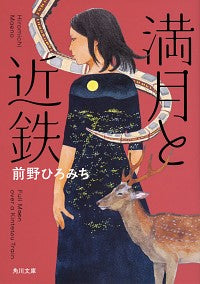 ＃前野　ひろみち ＃満月と近鉄 ﾏｴﾉﾋﾛﾐﾁ :9784041092767