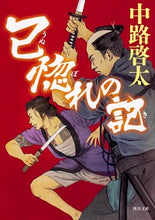画像をギャラリービューアに読み込む, ＃中路　啓太 ＃己惚れの記 ﾅｶｼﾞｹｲﾀ | Keita Nakaji :9784041092798

