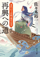 #佐々木裕一 #再興への道身代わり若殿葉月定光７