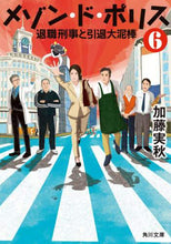 画像をギャラリービューアに読み込む, 加藤実秋 / メゾン・ド・ポリス６退職刑事と引

