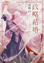 Load image into Gallery viewer, ＃高殿　円 ＃政略結婚 ﾀｶﾄﾞﾉﾏﾄﾞｶ :9784041092903
