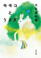 #大島真寿美 #モモコとうさぎ